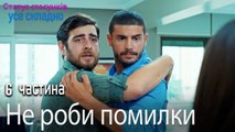 Не роби помилки - Серія 6