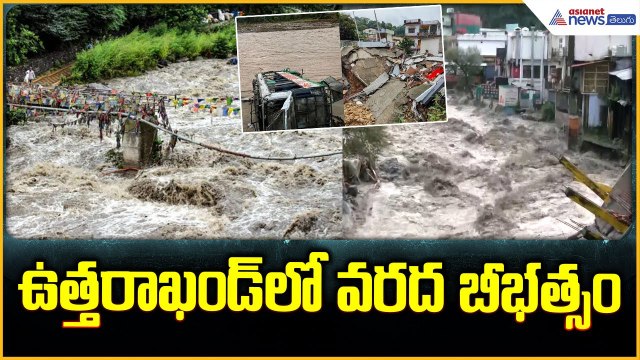 Heavy Rain in Dehradun: ఉత్తరాఖండ్ లో వరద బీభత్సం | Uttarakhand Rains | Asianet News Telugu