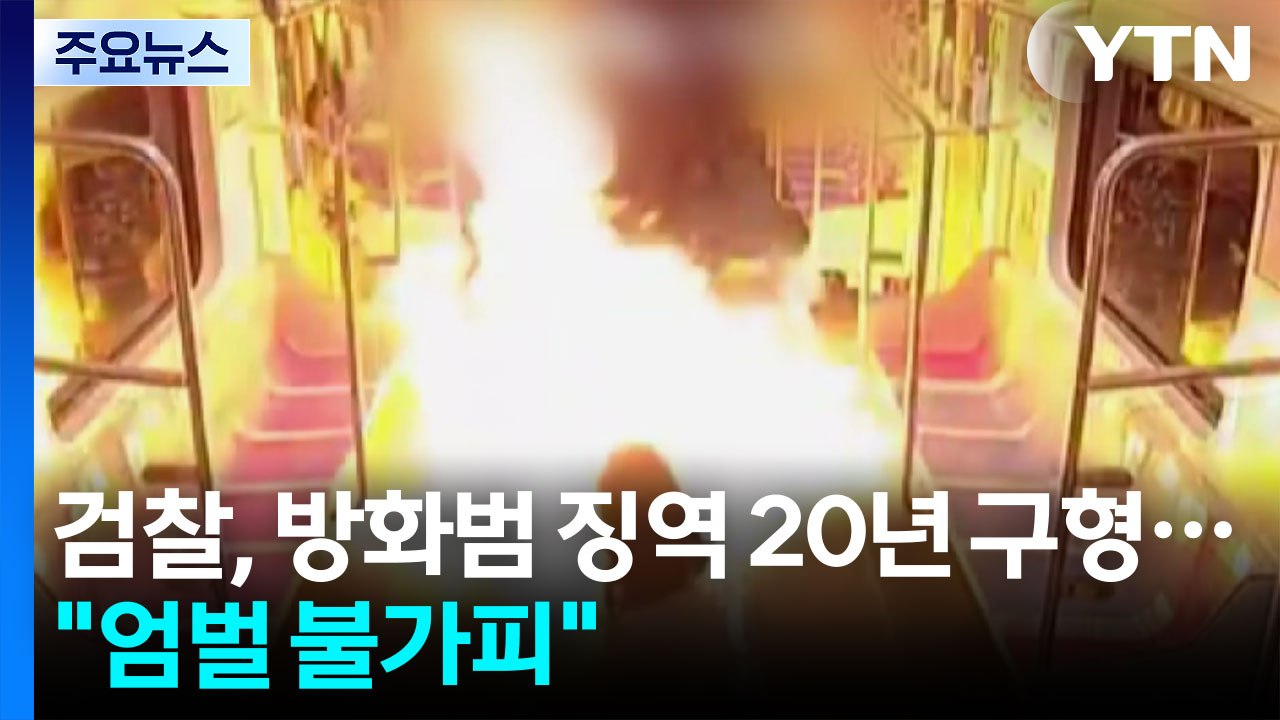 검찰, 서울 지하철 5호선 방화범 징역 20년 구형..."엄벌 불가피" / YTN