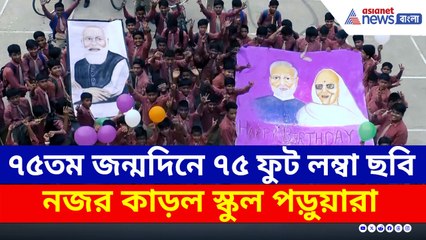 মোদীজির ৭৫তম জন্মদিনে ৭৫ফুট লম্বা প্রতিকৃতি এঁকে নজির গড়ল স্কুল পড়ুয়ারা