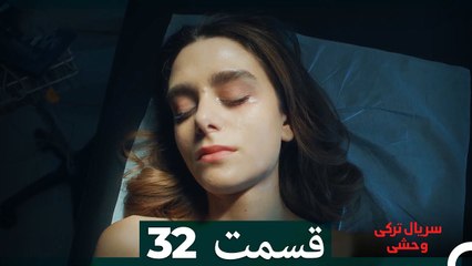 سریال ترکی وحشی قسمت 32 (Dooble Farsi)