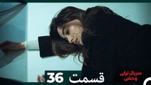 سریال ترکی وحشی قسمت 36 (Dooble Farsi)
