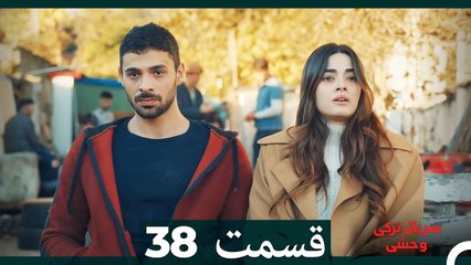 سریال ترکی وحشی قسمت 38 (Dooble Farsi)