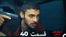 سریال ترکی وحشی قسمت 40 (Dooble Farsi)