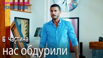нас обдурили  - Серія 6