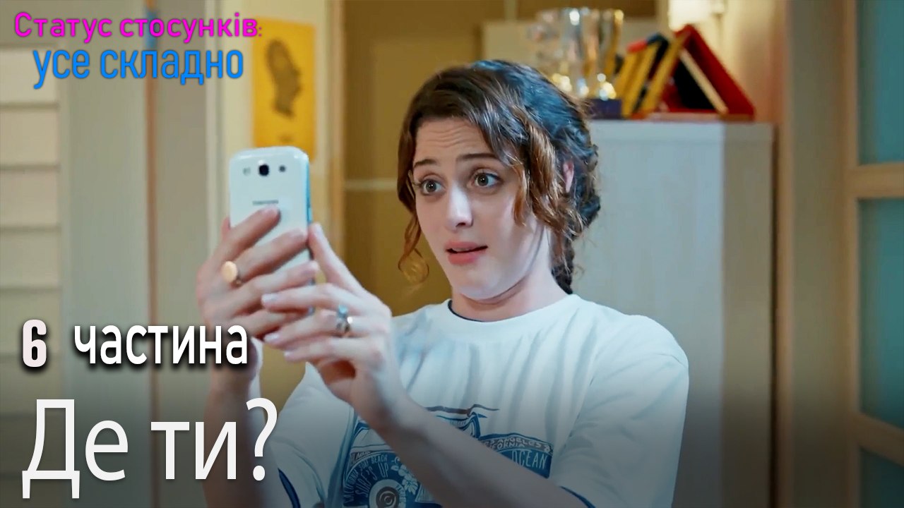 Де ти? - Серія 6