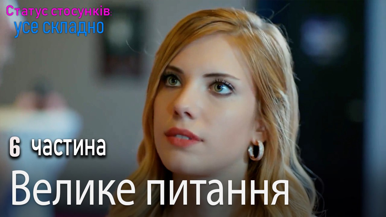 Велике питання - Серія 6