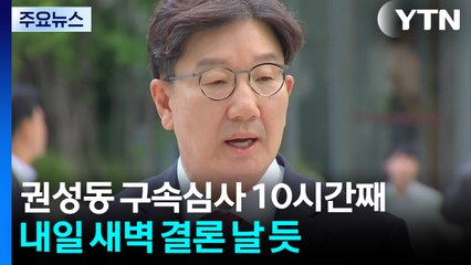 권성동 구속심사 10시간째...내일 새벽 결론 날 듯 / YTN
