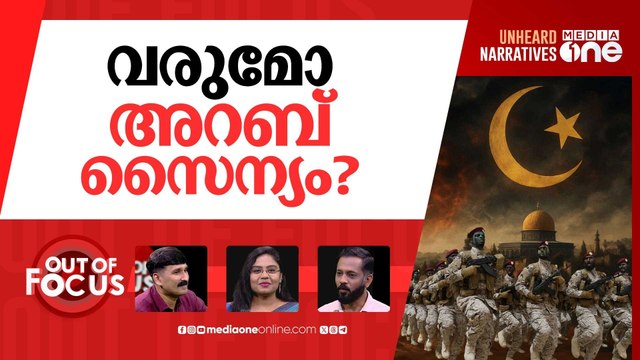 വരുന്നോ അറബ് നാറ്റോ? | Arab states proposes Middle East NATO-style Arab Unified Army