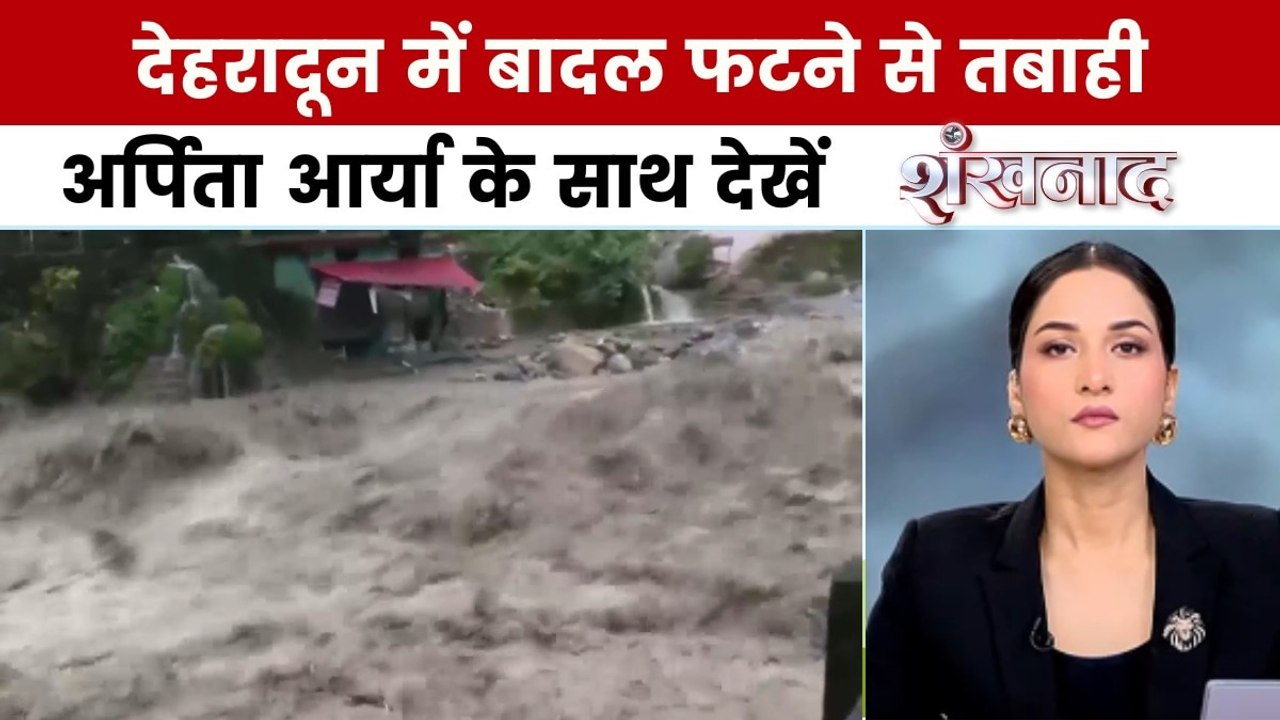 शंखनाद: देहरादून में बादल फटने से 13 लोगों की मौत, उत्तराखंड-हिमाचल में भारी तबाही
