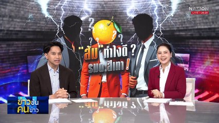 “ส้ม” ทำไงดี?  รมต.สีเทา! | ข่าวข้นคนข่าว | 16 ก.ย. 68 | PART 1