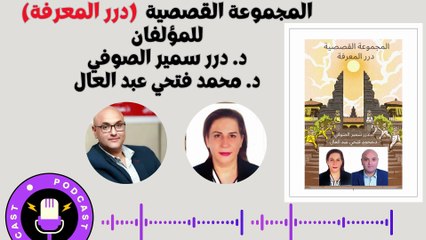 المجموعة القصصية المشتركة درر المعرفة في عيون الذكاء الاصطناعي