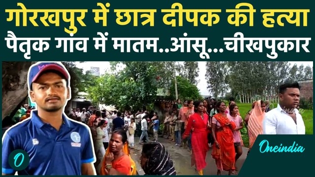 Gorakhpur NEET Student Murder: गोरखपुर में Deepak हत्याकांड के बाद पैतृक गांव में मातम |NEET Student