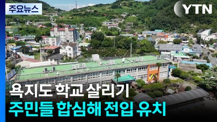 아이들 웃음소리 '뚝'...섬마을 주민들의 학교 살리기 / YTN