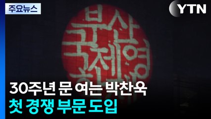 30주년 문 여는 박찬욱...첫 경쟁 부문 도입 / YTN