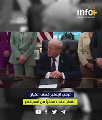 ترمب لا يعتبر قصف الكيان لقطر اعتداءً.. ساخراً من اسم قطر