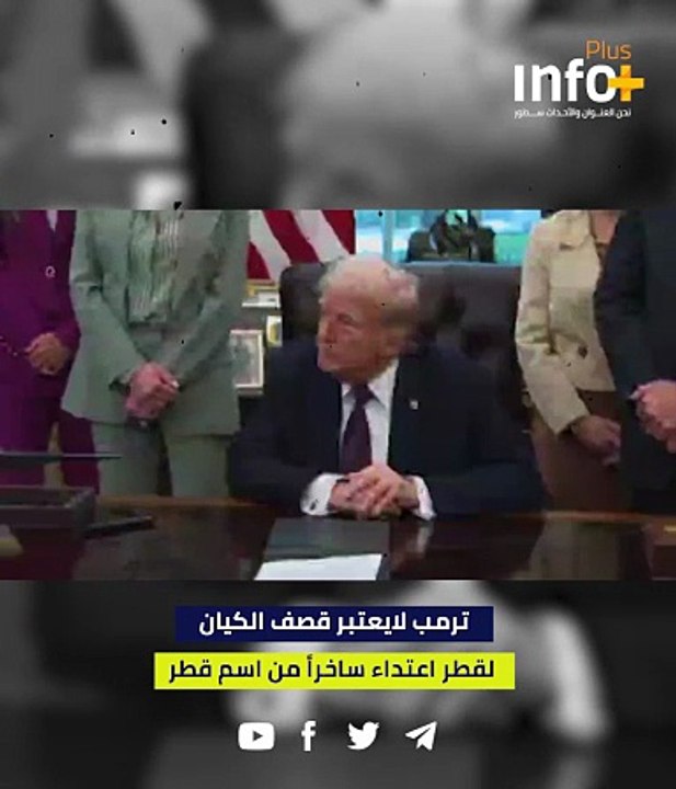 ترمب لا يعتبر قصف الكيان لقطر اعتداءً.. ساخراً من اسم قطر