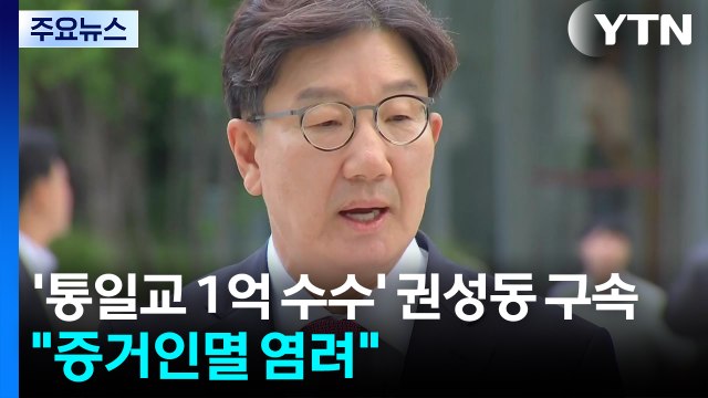 '통일교 1억 수수' 국민의힘 권성동 구속... 증거인멸 염려 / YTN