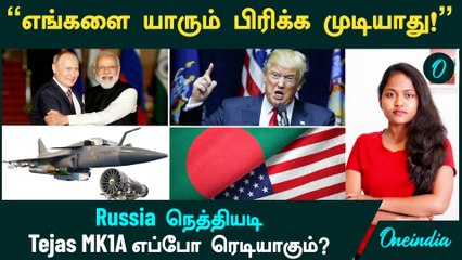 "எங்களை யாரும் பிரிக்க முடியாது!" - Russia நெத்தியடி | Tejas MK1A எப்போ ரெடியாகும்? | F404 Engine