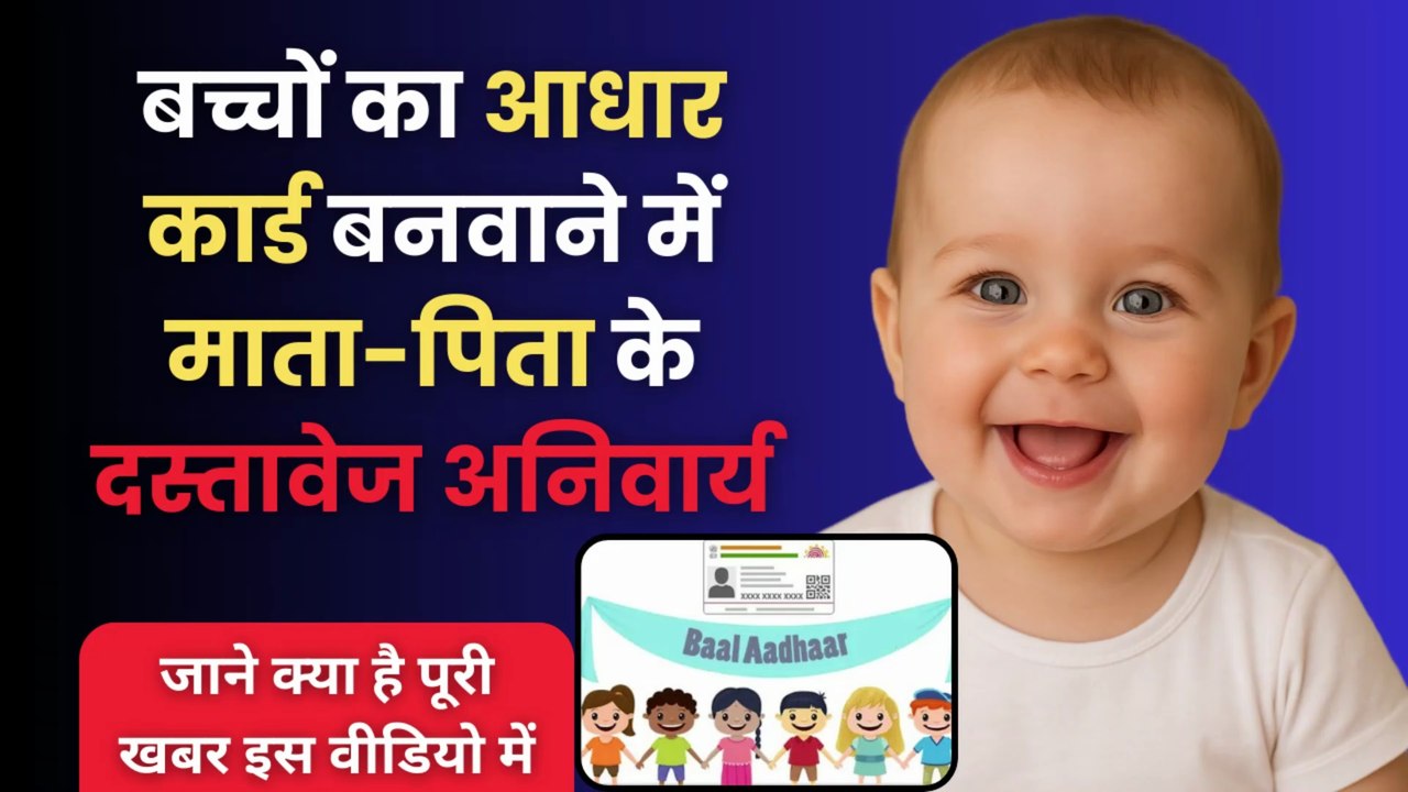 🚨 बच्चों का आधार कार्ड बनवाने में माता-पिता के दस्तावेज अनिवार्य | Baal Aadhar New Update #AadharCard #BaalAadharCard #AadharUpdate #UIDAI #AadharNews  #AadharCard2025 #ChildAadharCard