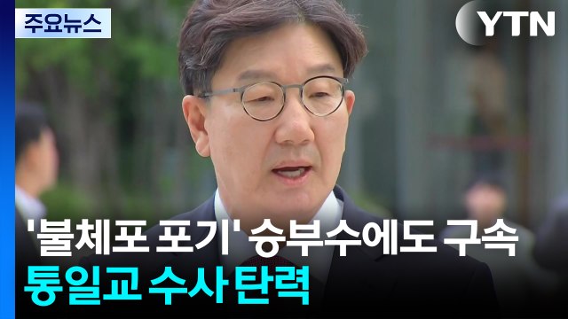 권성동 '불체포 포기' 승부수에도 구속...통일교 수사 탄력 / YTN