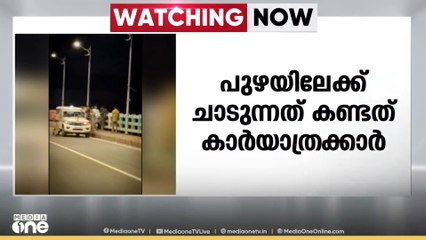 കോഴിക്കോട് ഫറോക്ക് പുഴയിലേക്ക് ഒരാൾ ചാടിയെന്ന് കാർ യാത്രികൻ; തിരച്ചിലിൽ കണ്ടെത്താനായില്ല