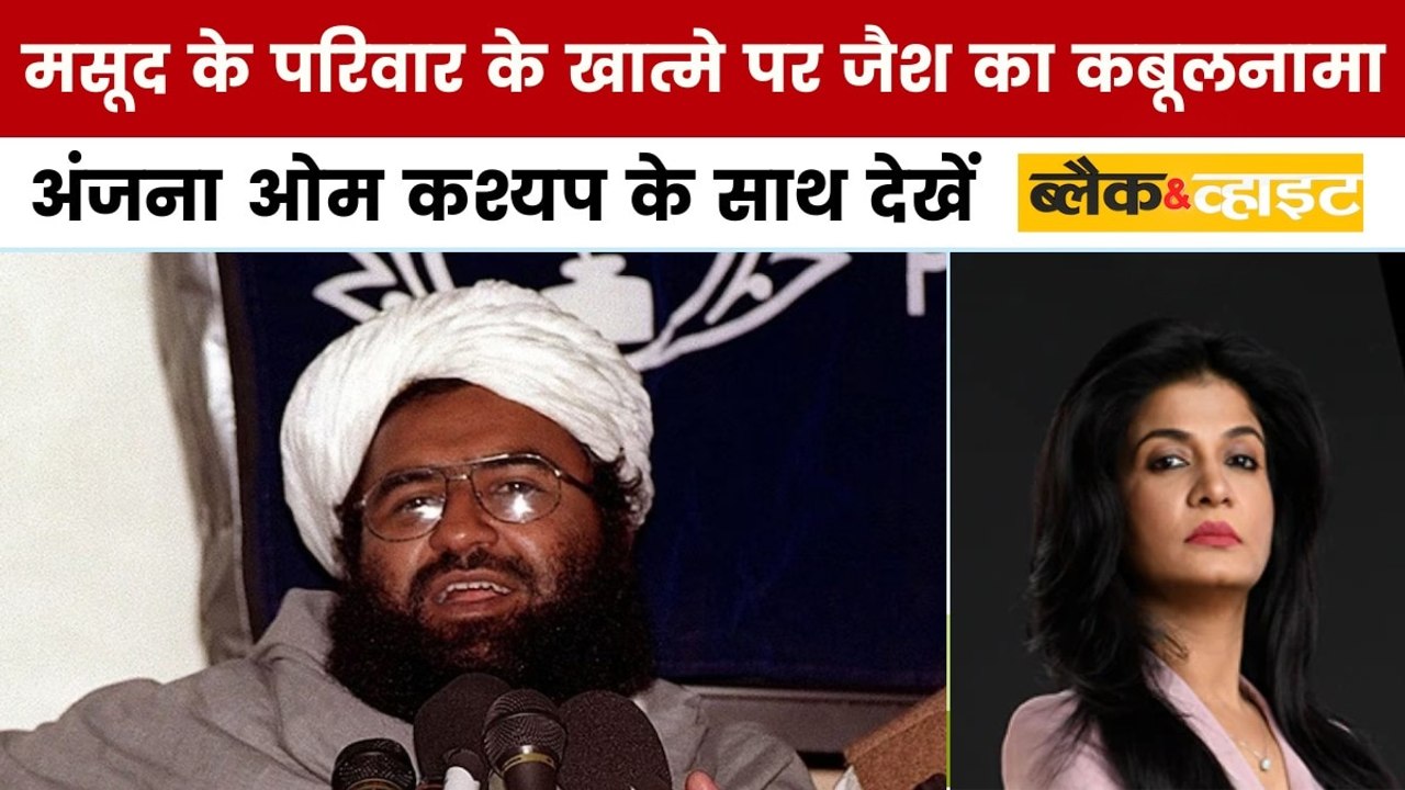 ऑपरेशन सिंदूर में मसूद अजहर के परिवार की मौत, अंजना के साथ देखें 'ब्लैक एंड व्हाइट'
