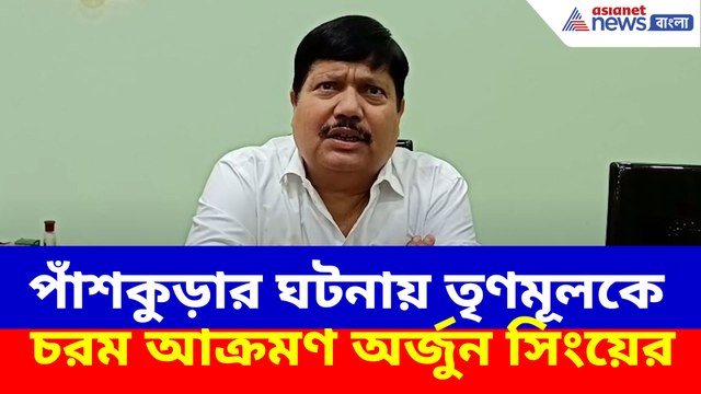 পাঁশকুড়ার ঘটনায় তৃণমূলকে চরম আক্রমণ অর্জুন সিংয়ের