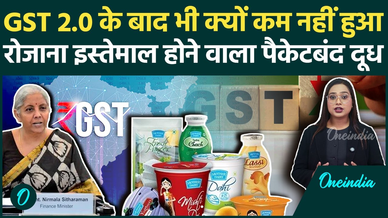 GST 2.0: Mother Dairy Products हुए Cheap, Milk, Ghee, Paneer सस्ते, GST का Impact | Oneindia Hindi