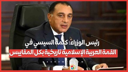 رئيس الوزراء: كلمة السيسي في القمة العربية الإسلامية تاريخية بكل المقاييس
