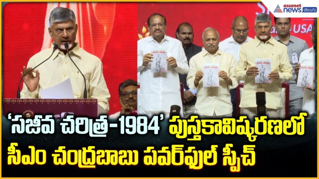 CM Nara Chandrababu Naidu: సజీవ చరిత్ర-1984’ పుస్తకావిష్కరణలో చంద్రబాబు | Asianet News Telugu