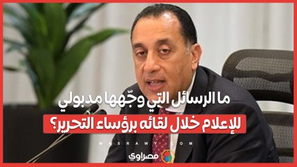 ما الرسائل التي وجّهها مدبولي للإعلام خلال لقائه برؤساء التحرير؟