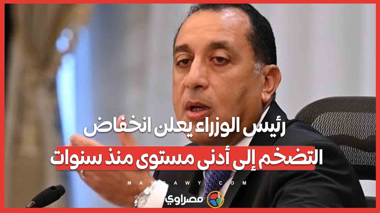 رئيس الوزراء يعلن انخفاض التضخم إلى أدنى مست...