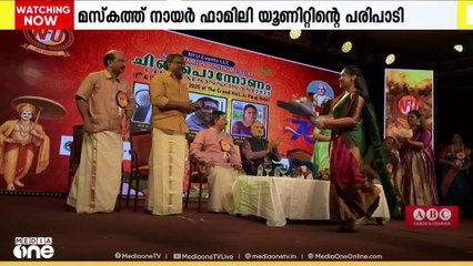 മസ്‌കത്തിലെ നായർ ഫാമിലി യുണിറ്റിയുടെ ഈ വർഷത്തെ ഓണാഘോഷ പരിപാടികൾക്ക് സമാപനം