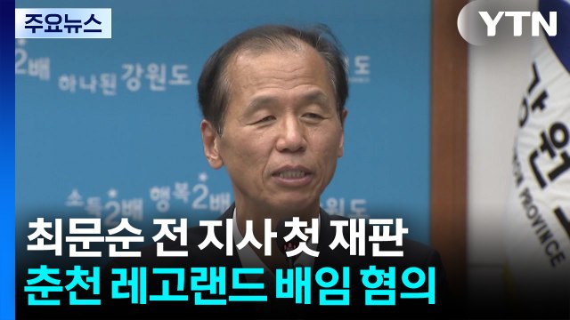 세금으로 갚은 레고랜드 2,050억 원...최문순 전 강원지사 첫 재판 / YTN