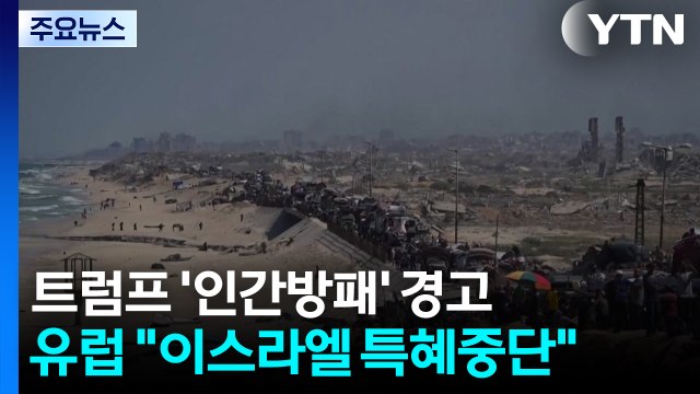 트럼프, '하마스 인간 방패' 경고...유럽은 이스라엘 특혜 중단 / YTN