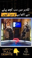 😮Sab Pehle Se Likha Hai? Phir Azaab Kyun? | قرآن و تقدیر  | #Taqdeer #Ghamidi #IslamicShorts