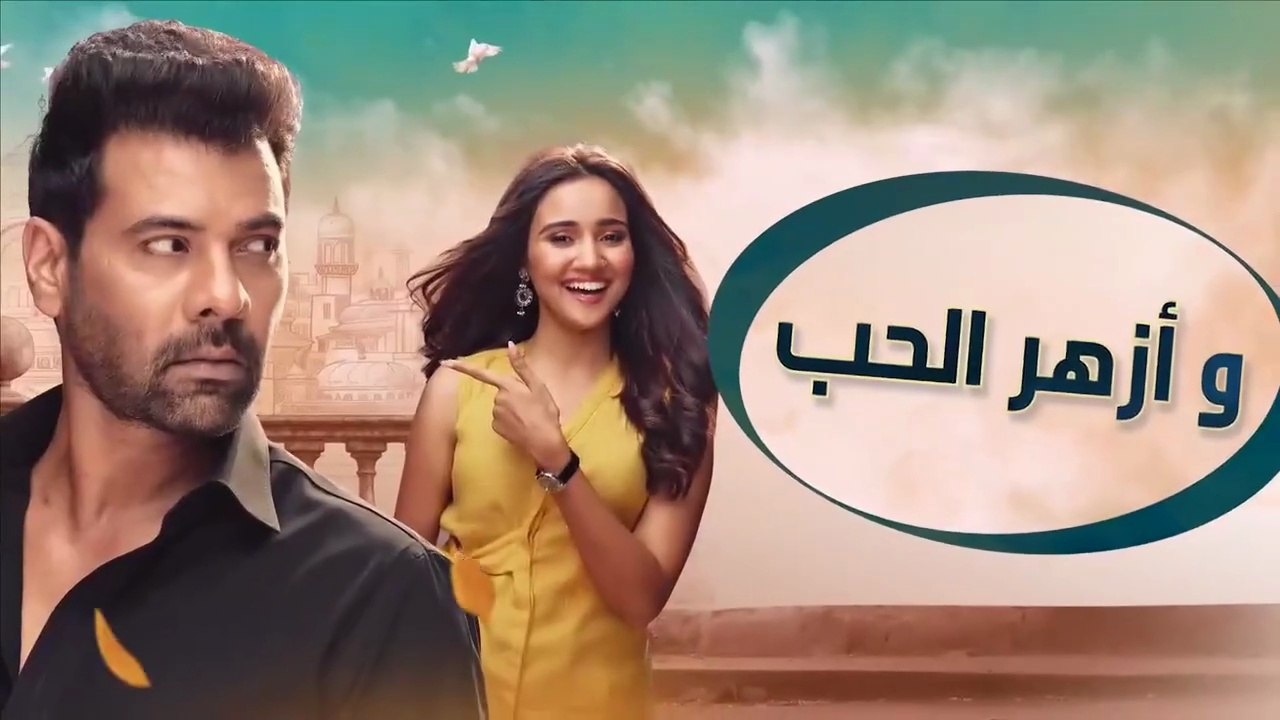 مسلسل وازهر الحب الحلقة 1 الاولى مدبلج HD