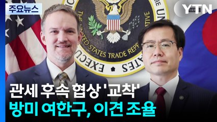 여한구 내일 귀국길...트럼프 "반도체·의약품 관세 자동차보다 높을 수도". / YTN