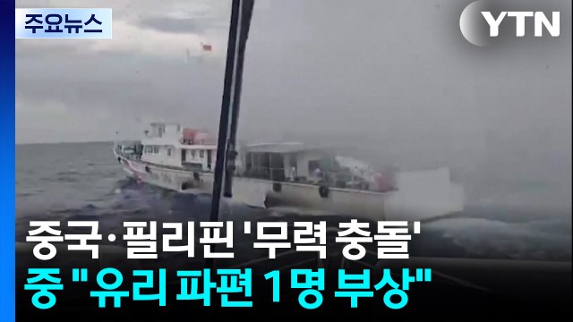 중국·필리핀, 남중국해 암초에서 충돌...군사적 긴장 고조 / YTN