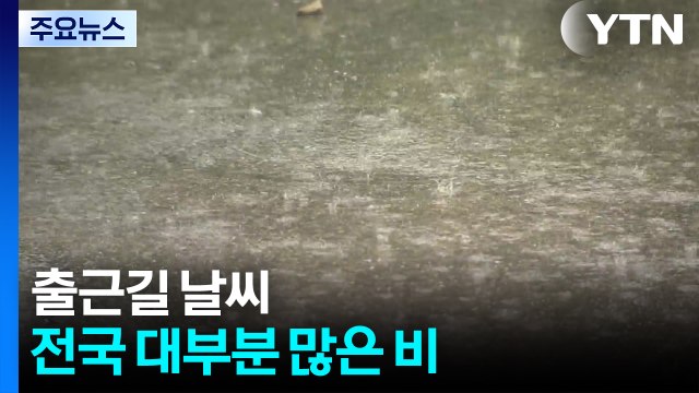 [출근길 YTN 날씨 9/17] 군산 호우긴급재난문자 발송...전국 강하고 많은 비 / YTN