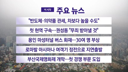 [YTN 실시간뉴스] "반도체·의약품 관세, 차보다 높을 수도" / YTN