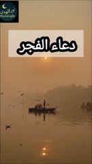 دعاء الفجر قل يا رب لعلها تكون ساعة إستجابة