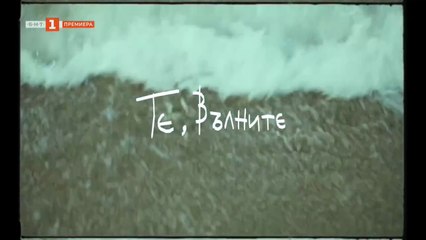 Те Вълните 1 Епизод 1 (2025)