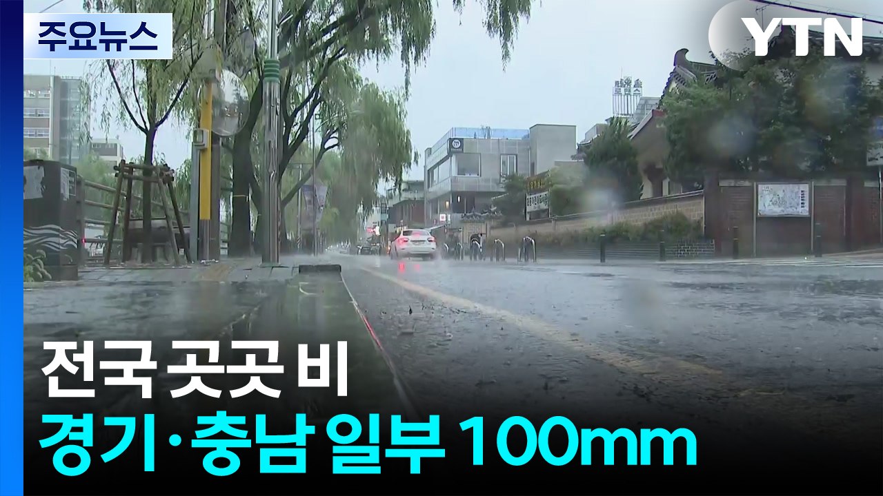 [닐씨] 오늘 전국 가을비, 곳곳 호우...남부 중심 늦더위 / YTN