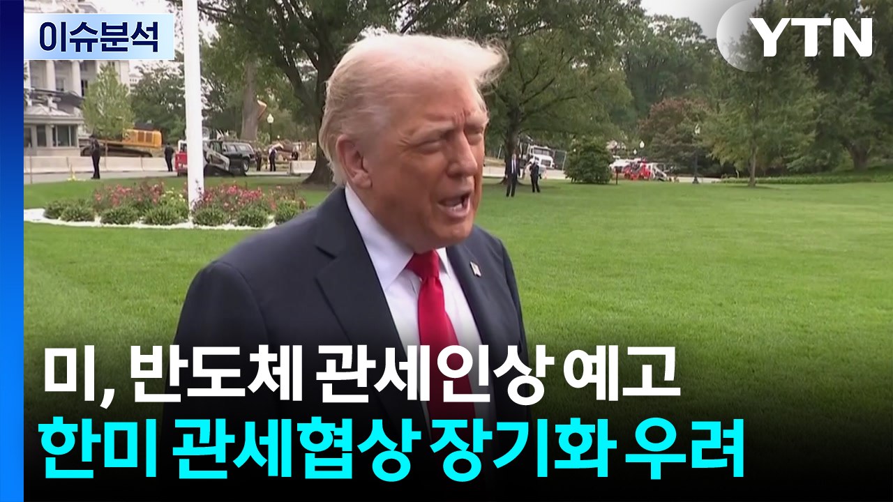 [스타트경제]미 금리인하 '빅 컷' 현실화 될까...한미 관세협상 장기화 우려 / YTN