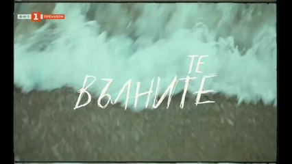 Те Вълните 1 Епизод 3 (2025)