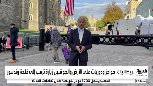 تأمين استثنائي لزيارة ترمب إلى بريطانيا والشرطة تعزز وجودها برا وبحرا وجوا