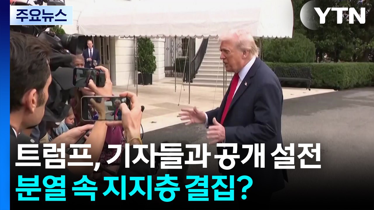트럼프, 기자들과 공개 설전...양극단 분열 속 지지층 결집? / YTN