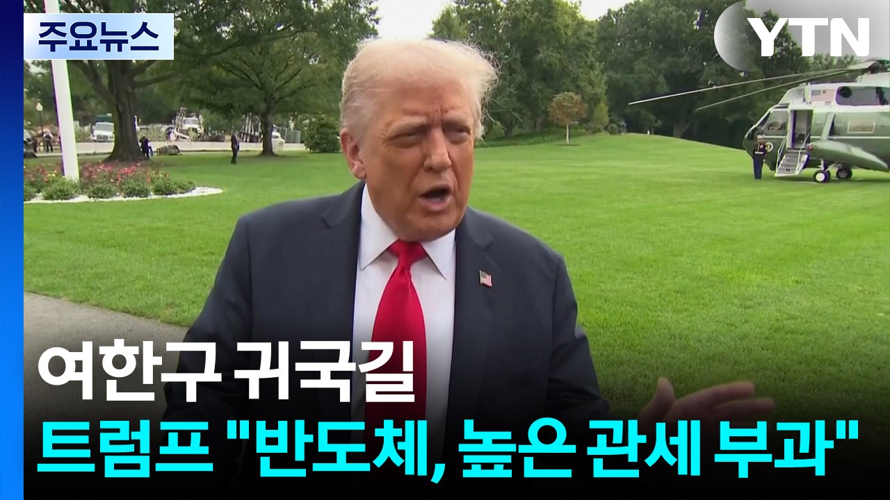 여한구 미측 설득 주력...트럼프 "반도체 관세, 자동차보다 높을 수도" / YTN